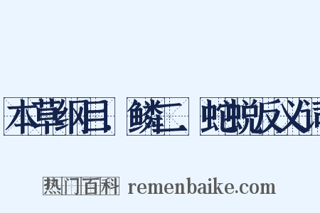 本草纲目．鳞二．蛇蜕反义词是什么意思的图片